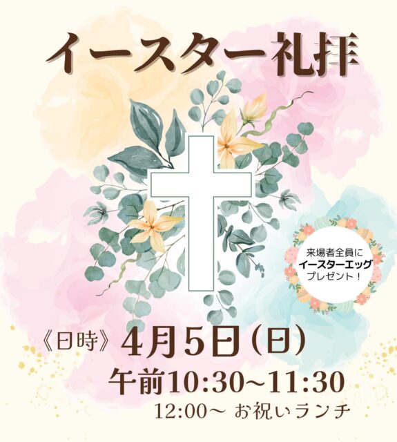 ．
．
／
🐣イースター礼拝のお知らせ💐
＼
．
．
3月も終わりに近づき、
すっかり春になりましたね☺️
冬の間ずっと雪に埋もれていた場所にも
小さな草花が芽を出しています🌱
．

さてさて、春といえば！
イエス・キリストの復活を祝う「イースター」！

この春も港南福音教会では
イースター礼拝がおこなわれます🌸

𖤐 4月5日(日) 10:30〜11:30

𖤐 来られた方全員にイースターエッグをプレゼント🎁

𖤐 礼拝後にはお祝いランチ🥪も.ᐟ.ᐟ
（初めての方・子どもは無料／その他の方は200円）

．
聖書や賛美歌集は貸し出しのご用意があります。
手ぶらでお気軽にお越しください♩

#イースター #港南福音教会 #復活祭