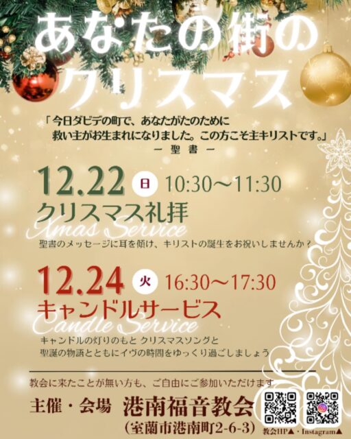 ．
．
／
あなたの街のクリスマス💫
＼
．
．
この冬も港南福音教会では
クリスマスの集会を予定しています🗓️
．
．

1 2 月 2 2 日 (日) 🎄 10:30〜11:30
．
▶︎ ▶︎ クリスマス礼拝
．
．
1 2 月 2 4 日 (火) 🕯️ 16:30〜17:30
．
▷ ▷ キャンドル・サービス
．
．
いずれの集会もどなたでもお越しいただけます
．
あわただしい日々のなか しばし静まり
心あたたまるクリスマスを過ごしませんか？
．
普段教会に来ていない方も この機会にぜひ
教会のクリスマスの雰囲気をお楽しみください𖤐 ̖́-‬
．
．
入場無料・申込不要です😌
．
開始時間の少し前にお越しいただけると
スムーズにご案内できます𓂃❁⃘𓈒𓏸
．
．
おむつ替えシート、親子室のご用意もあります。
お子さま用のLEDキャンドルもございますので
ぜひ安心してご一緒にお越しください👶🏻🧡
．
．
．
#室蘭市 #港南町 #港南福音教会
#クリスマス #クリスマス礼拝 #キャンドルサービス
#LEDキャンドル #お子さま大歓迎
#ご家族と #ご友人と #お一人でも #あたたかい
#教会のクリスマス #2024クリスマス