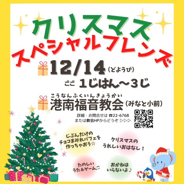 ．
．
／
クリスマス🎁スペシャル！！！
＼
．
12月になり寒さが一気に増してきましたね☃️
この時期といったら ク リ ス マ ス .ᐟ.ᐟ
スペシャルフレンズがありますよ〜🙌🏻
．
🎄 1 2 月 1 4 日 (土) ごご１じはん〜３じ✨
．
（暗くなる時間を考慮して早めスタートです）
．
クリスマスのうたやゲーム♫
うれしいクリスマスのお話し📖💛
そして！
チョコまみれパフェつくり🍫🤤
．
みんなで教会のクリスマスを楽しもう🥳🥳
．
．
12月14日(土) 午後1時半〜3時 です！！！
受付は1時過ぎからやってるよ(*´◡`*)
．
．
対象は 🌸 幼児（保護者同伴）〜小学生 🌸
でも小さいお友だちや大きいお友だちも歓迎です✨
．
ごきょうだいや保護者の方もぜひご一緒にどうぞ！
初めてのお友だちもぜひぜひお待ちしてます𖤐 ̖́-‬
．
．
#子どもイベント #クリスマス2024 #子どもクリスマス
#スペシャルフレンズ #チョコパフェつくり
#港南福音教会 #室蘭市 #港南町 #キリスト教 #クリスマス