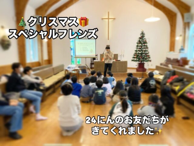 ．
．
／
クリスマス🎄スペシャルフレンズ🤝🏻
＼
．
12月14日(土)の午後1時半から
クリスマススペシャルフレンズが行われました！
．
．
当日は 朝から強風と吹雪🌨️で心配しましたが、
元気なお友だち24人が集まってくれて
楽しい＆嬉しい＆美味しいときになりました😋💖
．
【たのしい】ゲームで盛り上がり、
【うれしい】クリスマスのお話を聞いて、
【おいしい】チョコまみれパフェつくり！
．
．
先輩たちの様子を見に来てくれた
小さなお友だちもいました👶🏻💛💛
．
．
．
．
イエスさまは私たちが嬉しい楽しいときだけじゃなくて
悲しい、寂しいときにも一緒にいてくれる🥹
そのためにクリスマスに生まれてきてくださったんだ🎄
．
そのことをおぼえてお祝いするのがクリスマス！
．
つらいとき、寂しいときは
イエスさまのことを思い出してお祈りしようね🤝🏻🧡
そしてまた来年も一緒にお祝いしようね🥰🥰
．
．
．
#室蘭市 #港南町 #子どもクリスマス #クリスマス会
#港南福音教会 #スペシャルフレンズ #サンデーフレンズ
#世界で最初のクリスマス #メリークリスマス
#チョコまみれパフェ #みんな上手でした
