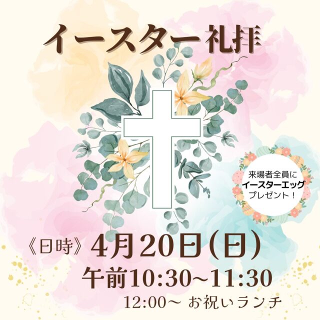 .
.
／
春の訪れ🌷ハッピーイースター！
＼
．
少しずつ暖かくなり、
春の訪れを感じる季節になりましたね🌷
雪に埋もれていた草花も新芽を出して
いのちの力強さを感じます！
．
いのちの力強さといえば、イースター🐣✧
キリストの復活を特におぼえて祝う
イースターの礼拝がこの春も予定されています🌸
．
𖤐 2025年4月20日(日)
𖤐 午前10:30〜11:30
 
礼拝に参加された方全員に、
かわいいイースターエッグのプレゼント✨
また、礼拝後にはお祝いランチもあります😌
（初めて来られた方はランチが無料！）
．
ぜひどなたでもお越しください☘️
 
 
．
．
#室蘭市 #港南町 #港南福音教会 #イースター
#Easter2025 #イースターは教会で #復活祭
#キリスト教 #クリスチャン #ハッピーイースター
#チラシに見覚えがありますか #そうです
#昨年のチラシをそのまま使っています
