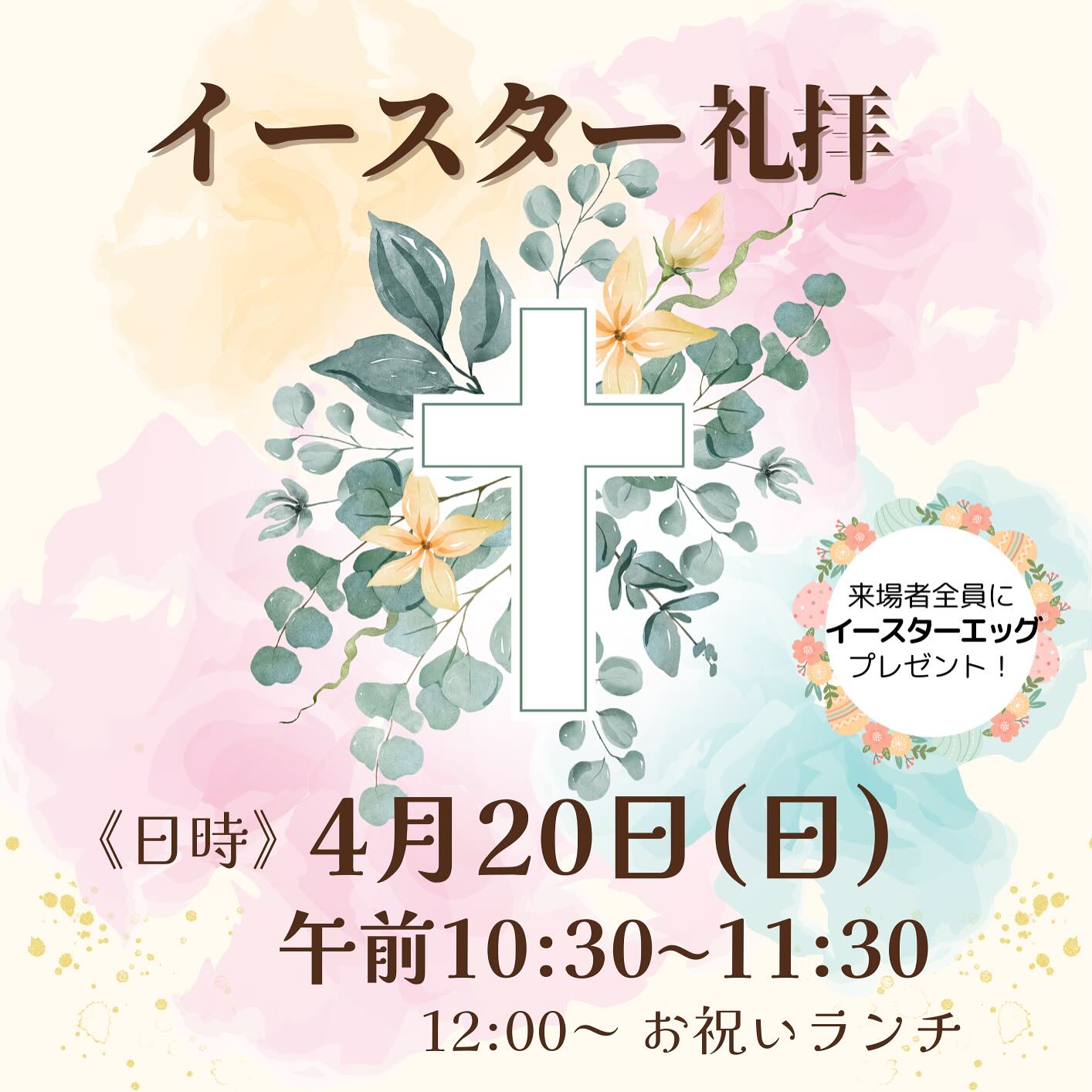 .
.
／
春の訪れ🌷ハッピーイースター！
＼
．
少しずつ暖かくなり、
春の訪れを感じる季節になりましたね🌷
雪に埋もれていた草花も新芽を出して
いのちの力強さを感じます！
．
いのちの力強さといえば、イースター🐣✧
キリストの復活を特におぼえて祝う
イースターの礼拝がこの春も予定されています🌸
．
𖤐 2025年4月20日(日)
𖤐 午前10:30〜11:30
 
礼拝に参加された方全員に、
かわいいイースターエッグのプレゼント✨
また、礼拝後にはお祝いランチもあります😌
（初めて来られた方はランチが無料！）
．
ぜひどなたでもお越しください☘️
 
 
．
．
#室蘭市 #港南町 #港南福音教会 #イースター
#Easter2025 #イースターは教会で #復活祭
#キリスト教 #クリスチャン #ハッピーイースター
#チラシに見覚えがありますか #そうです
#昨年のチラシをそのまま使っています