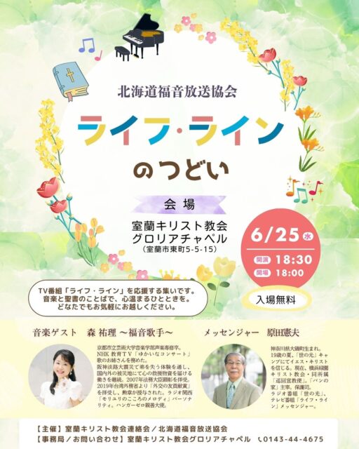 ．
．
／
聖書のことばと音楽で、心温まるひとときを。
＼

来週の水曜日、6月25日に
ライフ・ラインのつどいが行われます😊

2025年のゲストは、
🌟福音歌手の 森祐理さん
🌟巡回宣教師の 原田憲夫さん です！

聖書のメッセージと美しい歌声に耳を傾け、
心温まるひとときを過ごしませんか？😌

🌼日時：2025年6月25日(水)
 開場18:00／開演18:30

🌼会場：室蘭キリスト教会 グロリアチャペル
 （室蘭市東町5-5-15）

なお、その名のとおり
北海道福音放送協会の「ライフ・ライン」を
応援するつどいですが、どなたでもお越しいただけます。
入場無料、申込不要です。
お気軽にお越しください😊

#室蘭市 #グロリアチャペル #ライフライン #ライフラインの集い #西胆振地区 #北海道福音放送協会 #森祐理 #歌のお姉さん #入場無料 #キリスト教