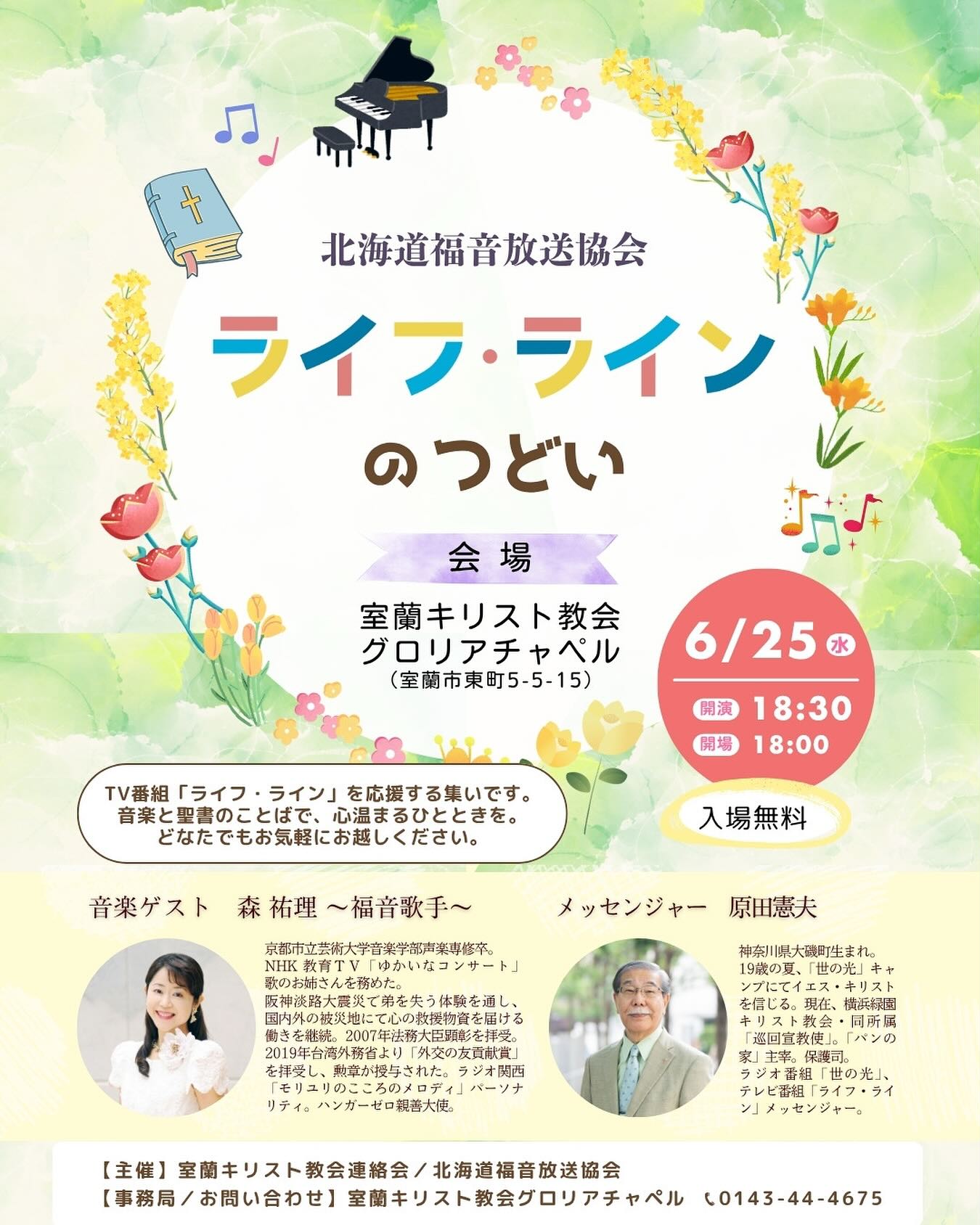 ．
．
／
聖書のことばと音楽で、心温まるひとときを。
＼

来週の水曜日、6月25日に
ライフ・ラインのつどいが行われます😊

2025年のゲストは、
🌟福音歌手の 森祐理さん
🌟巡回宣教師の 原田憲夫さん です！

聖書のメッセージと美しい歌声に耳を傾け、
心温まるひとときを過ごしませんか？😌

🌼日時：2025年6月25日(水)
 開場18:00／開演18:30

🌼会場：室蘭キリスト教会 グロリアチャペル
 （室蘭市東町5-5-15）

なお、その名のとおり
北海道福音放送協会の「ライフ・ライン」を
応援するつどいですが、どなたでもお越しいただけます。
入場無料、申込不要です。
お気軽にお越しください😊

#室蘭市 #グロリアチャペル #ライフライン #ライフラインの集い #西胆振地区 #北海道福音放送協会 #森祐理 #歌のお姉さん #入場無料 #キリスト教