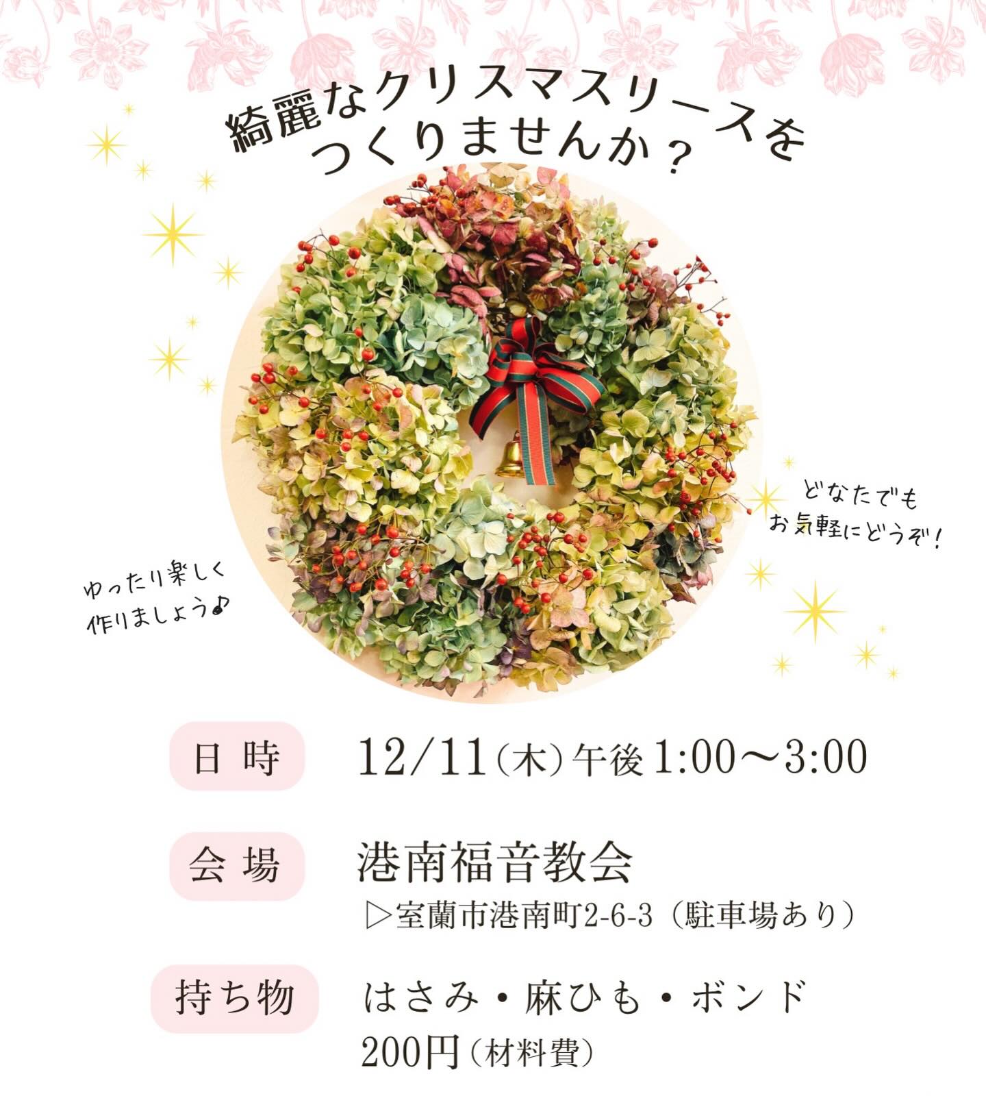 ．
．
／
今年も！クリスマスリース作り✨
＼
．
2025年の港南福音教会の
🎄クリスマスイベント第一弾！🎁
．
．
昨年大好評だったクリスマスリース作りが
今年も行われます𖤐 ̖́-‬

お好みのドライフラワーを選んで、
世界にひとつだけのリースを作ることができます💐

．
✴︎日時：12/11(木) pm 1:00〜3:00

✴︎場所：港南福音教会

✴︎費用：200円（材料費）

✴︎もちもの：麻ひも、ボンド、はさみ

．
参加ご希望の方はお気軽にご連絡ください😊
それでは当日、お待ちしております𓂃❁⃘𓈒𓏸

．
#室蘭市 #港南町 #港南福音教会 #クリスマス #リース作り
#クリスマススワッグ #クリスマスリース #ドライフラワー
#手作りクリスマス #クリスマスイベント #アドベント