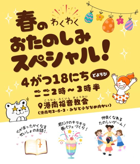 ．
．
／
春のわくわく💓スペシャルフレンズ
＼
．
4月になりましたね〜！
お出かけ日和も増えてきました😊

今月は 4/5(日)のイースター礼拝につづき、
久しぶりに春のスペシャルフレンズも行われます🌸

フレンズの活動が再開されてから
夏や冬のイベントは毎年ありましたが、
春の子ども会イベントはなんと３年ぶり！👏👏
うきうきする季節をみんなで楽しもう🥰

🌷日にち：４月１８日(土)

🌷じかん：午後２時〜３時半

※お金はいらないよ！
※おうちの人に言ってから来てね！

対象は 幼児（保護者同伴）〜小学生 としていますが、
ごきょうだい・ご家族もぜひご一緒にどうぞ😊

お問い合わせはインスタのDMでも受け付けています！
不明点がありましたらお気軽にお聞きください♩

#子どもイベント #イースター
