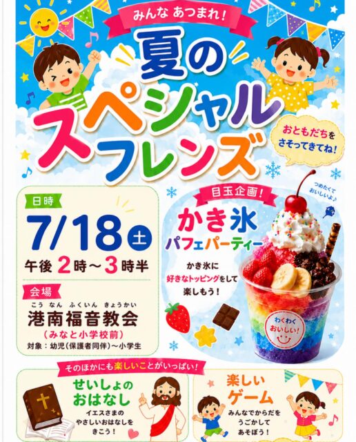 ．
．
／
夏のスペシャルフレンズ🍧‼️
＼
．
7月に入って暑さも少しずつ増してきました！
今年の夏のスペシャルフレンズは
かき氷パフェパーティー🥳🥳をやろう！

カラフルなかき氷にいろんなトッピングをして
世界にひとつだけのかき氷🍧を作ります🥰
他にも楽しいゲームや聖書のお話があるよ✨

7月18日(土)午後２時からスタート！
お金はいりません🫶🏻手ぶらで🆗！
お友達を誘ってぜひ来てね☺️🙌🏻