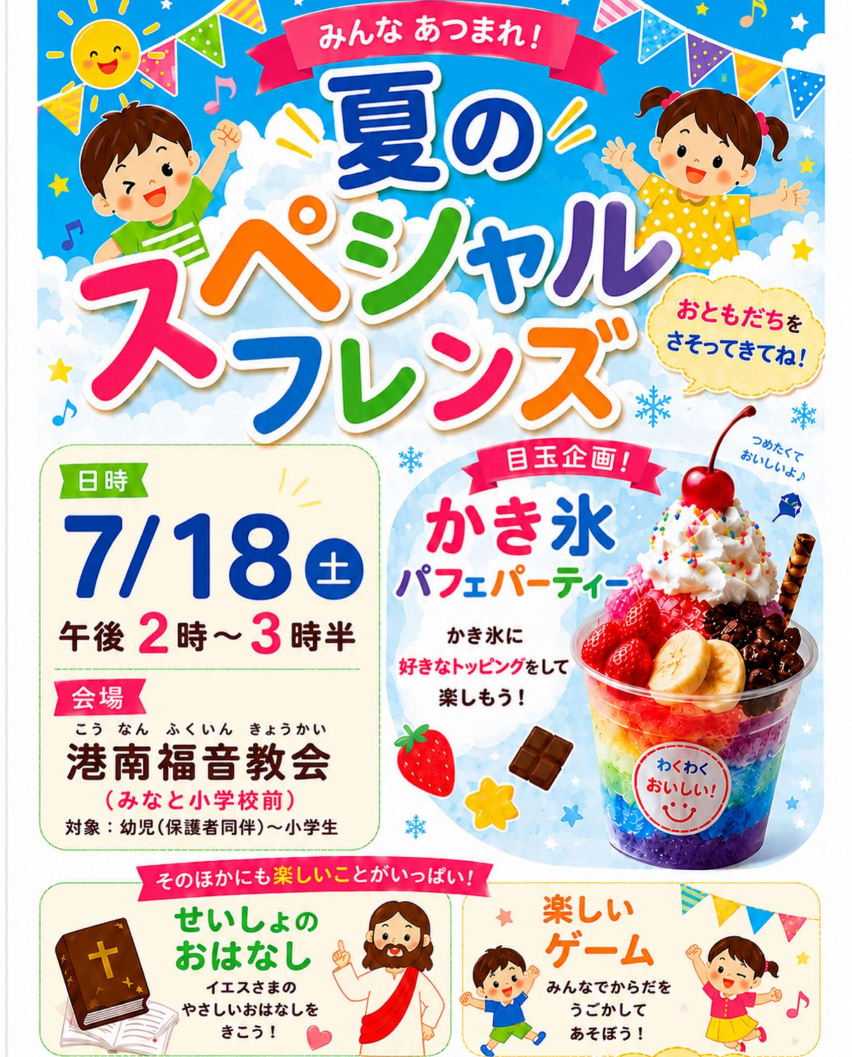 ．
．
／
夏のスペシャルフレンズ🍧‼️
＼
．
7月に入って暑さも少しずつ増してきました！
今年の夏のスペシャルフレンズは
かき氷パフェパーティー🥳🥳をやろう！

カラフルなかき氷にいろんなトッピングをして
世界にひとつだけのかき氷🍧を作ります🥰
他にも楽しいゲームや聖書のお話があるよ✨

7月18日(土)午後２時からスタート！
お金はいりません🫶🏻手ぶらで🆗！
お友達を誘ってぜひ来てね☺️🙌🏻